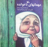 کتاب مهمان‌های ناخوانده - تصویر 1