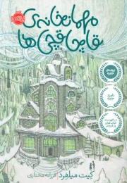 کتاب مهمانخانه قاچاقچی ها - front
