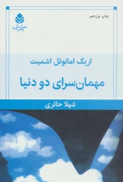 کتاب مهمانسرای دو دنیا - front