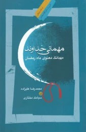 کتاب مهمانی خداوند