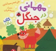 کتاب مهمانی در جنگل - تصویر 1