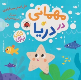 کتاب مهمانی در دریا - front