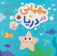 کتاب مهمانی در دریا - تصویر 1