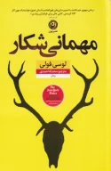 کتاب مهمانی شکار - تصویر 1