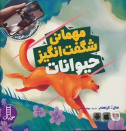 کتاب مهمانی شگفت‌انگیز حیوانات - تصویر 1