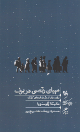 کتاب مهیای رقصی در برف - front