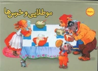 کتاب مو طلایی و خرس‌ها (سه بعدی) - تصویر 1