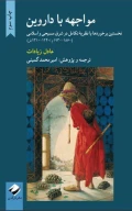 کتاب مواجهه با داروین - تصویر 1