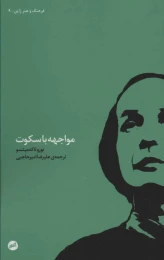 کتاب مواجهه با سکوت - front