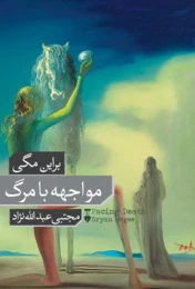 کتاب مواجهه با مرگ - front