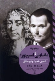 کتاب مواجهه ماکیاولی و اسپینوزا - front