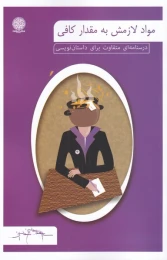 کتاب مواد لازمش به مقدار کافی - front