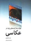 کتاب مواد و فرآیندهای پایه در عکاسی - تصویر 1