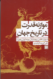 کتاب موازنه قدرت در تاریخ جهان