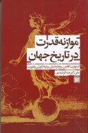 کتاب موازنه قدرت در تاریخ جهان - تصویر 1