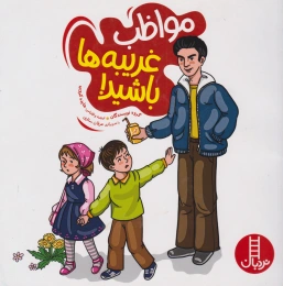 کتاب مواظب غریبه ها باشید! - front