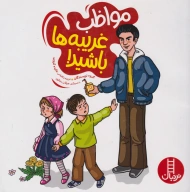 کتاب مواظب غریبه‌ها باشید! - تصویر 1