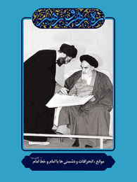 کتاب موانع، انحرافات و دشمنی ها با امام