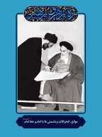 کتاب موانع، انحرافات و دشمنی‌ها با امام - تصویر 1