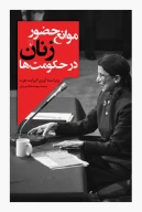 کتاب موانع حضور زنان در حکومت‌ها - تصویر 1