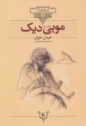 کتاب موبی دیک (وزیری) - front