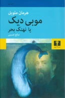 کتاب موبی دیک یا نهنگ بحر - تصویر 1