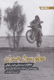 کتاب موتورسوار چمران - front