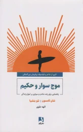 کتاب موج سوار و حکیم - front