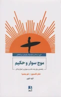 کتاب موج‌سوار و حکیم - تصویر 1