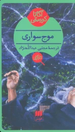 کتاب موج سواری - front