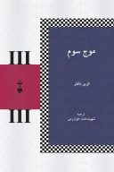 کتاب موج سوم - تصویر 1