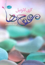 کتاب موج ها - front
