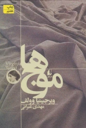 کتاب موج ها - front