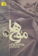 کتاب موج‌ها - تصویر 1