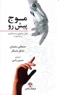 کتاب موج پیش‌رو - تصویر 1