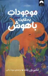 کتاب موجودات به غایت باهوش - front