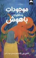کتاب موجودات به غایت باهوش - تصویر 1