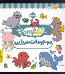 کتاب موجودات دریایی - front