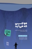 کتاب موجی که می‌آید - تصویر 1