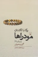 کتاب مودراها - تصویر 1