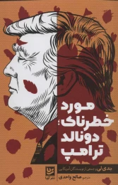 کتاب مورد خطرناک؛ دونالد ترامپ - front