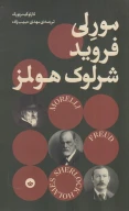 کتاب مورلی فروید و شرلوک هولمز - تصویر 1