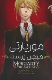 کتاب موریارتی میهن پرست 1 - front