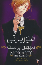 کتاب موریارتی میهن پرست 3 - front