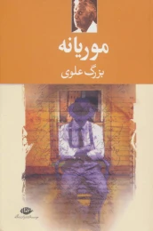 کتاب موریانه - front