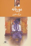 کتاب موریانه - تصویر 1