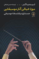 کتاب موزه خیالی آثار موسیقایی - تصویر 1