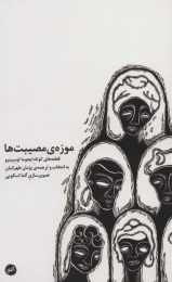 کتاب موزه ی مصیبت ها - front