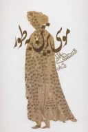 کتاب موسی ترین به طور - تصویر 1