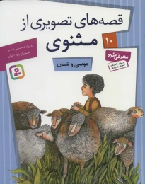 کتاب موسی و شبان - front